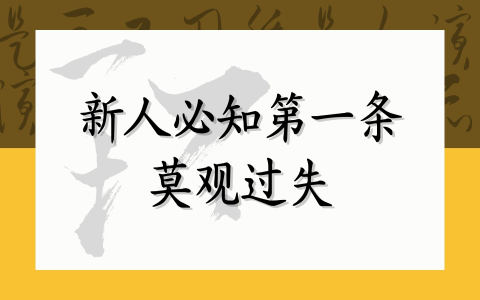 新人必知第一条 莫观过失