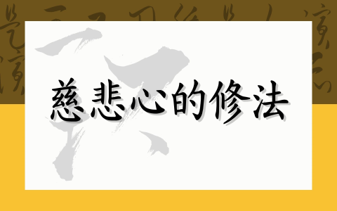 慈悲心的修法