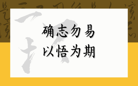 确志勿易 以悟为期
