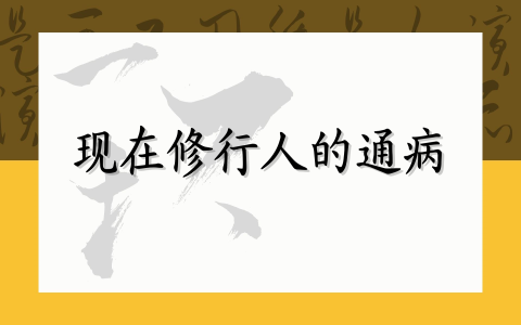 现在修行人的通病
