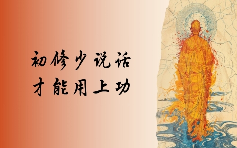 初修少说话 才能用上功