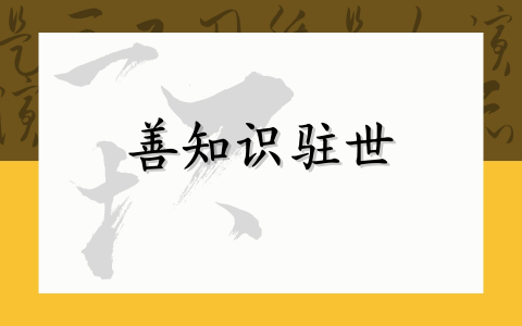 善知识驻世