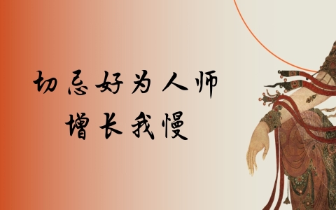 切忌好为人师 增长我慢
