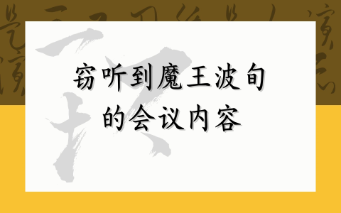窃听到魔王波旬的会议内容