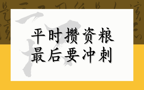 平时攒资粮 最后要冲刺