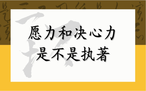 愿力和决心力是不是执著
