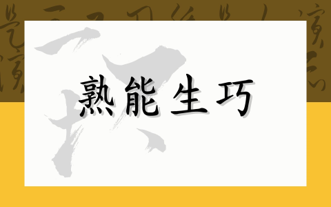 熟能生巧