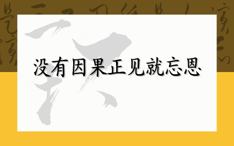 没有因果正见就忘恩