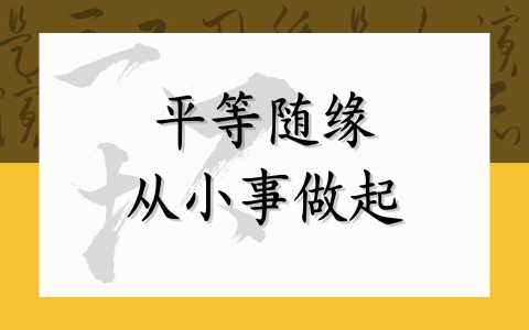 平等随缘，从小事做起