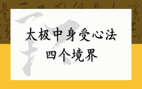 太极中身受心法四个境界