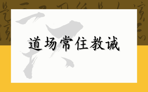 道场常住教诫