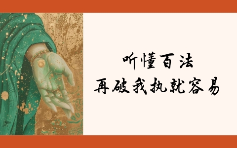 听懂百法 再破我执就容易