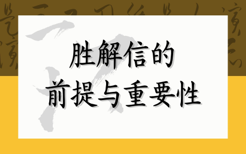 胜解信的前提与重要性