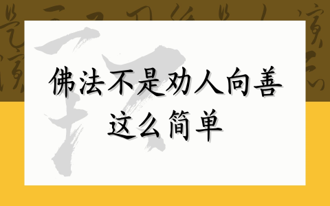 佛法不是劝人向善这么简单