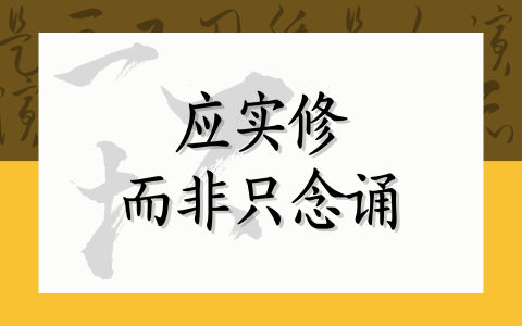 应实修而非只念诵