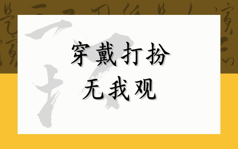 穿戴打扮无我观