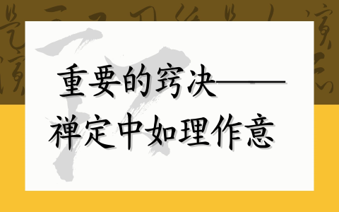重要的窍决——禅定中如理作意
