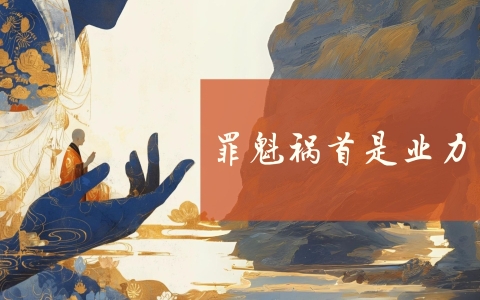 罪魁祸首是业力