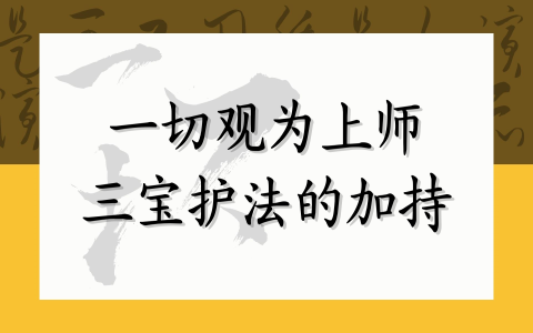 一切观为上师三宝护法的加持