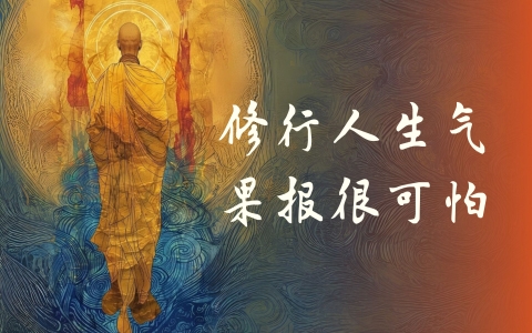 修行人生气 果报很可怕