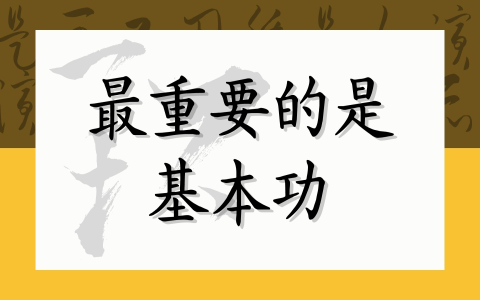 最重要的是基本功