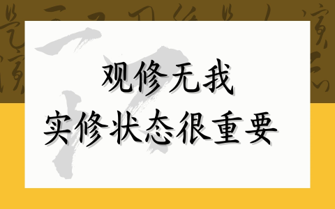 观修无我 实修状态很重要