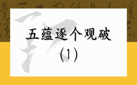 五蕴逐个观破（1）