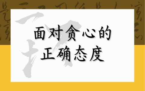 面对贪心的正确态度