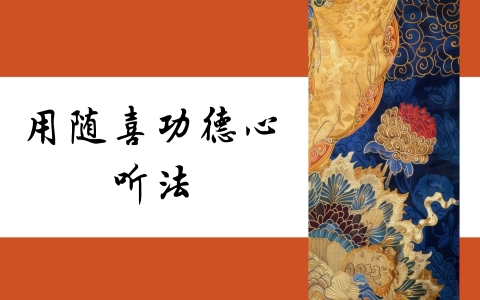 用随喜功德心 听法