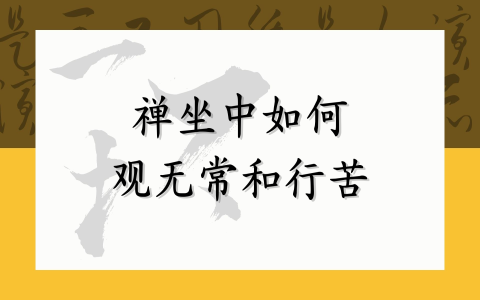 禅坐中如何观无常和行苦