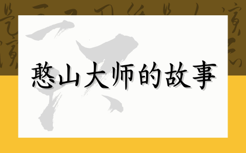 憨山大师的故事