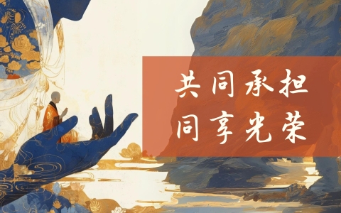 共同承担 同享光荣