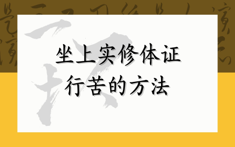 坐上实修体证行苦的方法