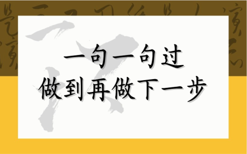一句一句过，做到再做下一步