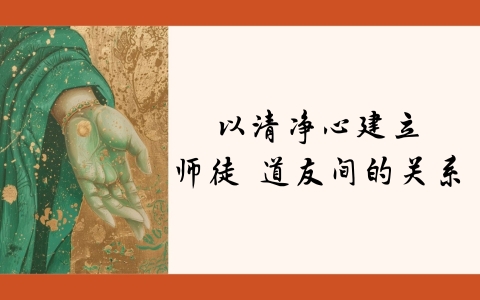 以清净心建立师徒、道友间的关系