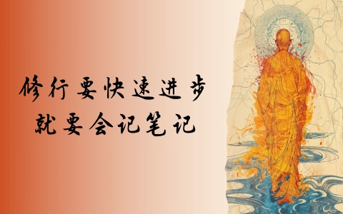 修行要快速进步就要会记笔记