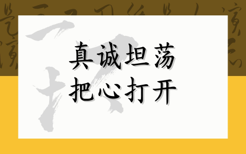 真诚坦荡，把心打开