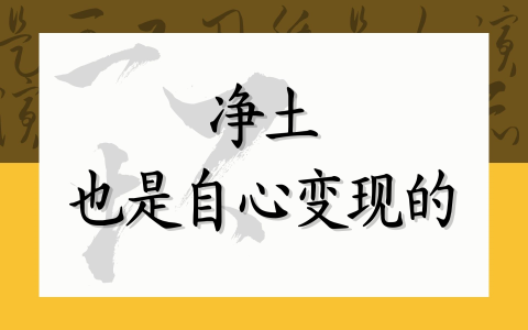 净土也是自心变现的