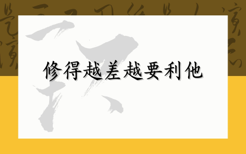 修得越差 越要利他