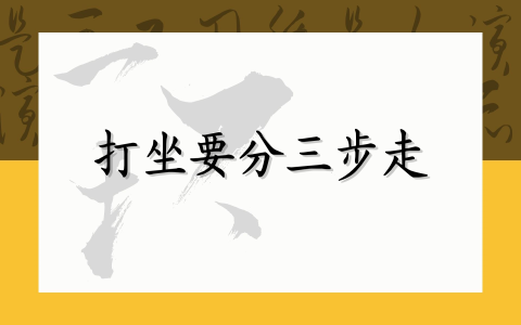 打坐要分三步走