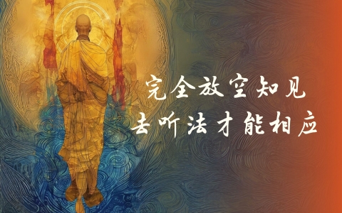 完全放空知见 去听法才能相应
