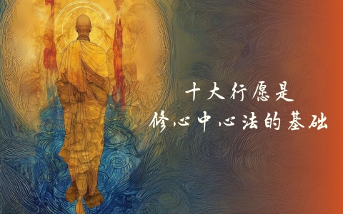 十大行愿是修心中心法的基础
