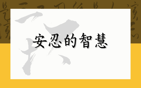 安忍的智慧