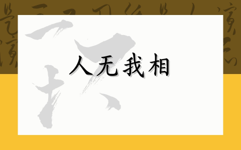 人无我相