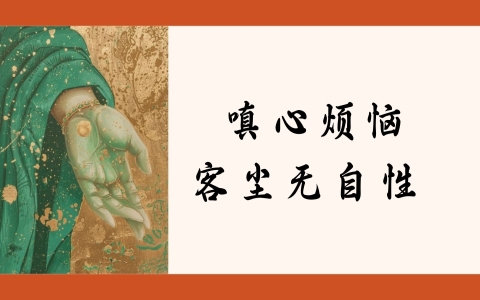嗔心烦恼客尘无自性