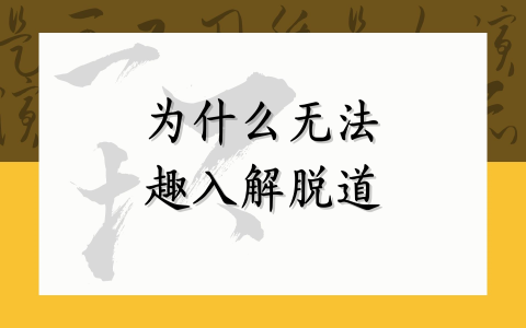 为什么无法趣入解脱道