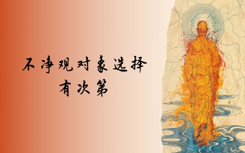 不净观对象选择有次第