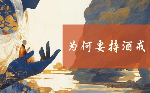 为何要持酒戒