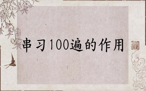 串习100遍的作用