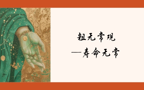 粗无常观—寿命无常